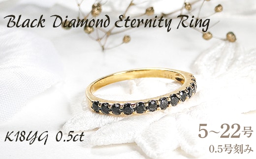 指輪 K18YG イエローゴールド ハーフエタニティ リング ブラックダイヤモンド 0.5ct メンズ レディース 5～22号 シンプル ジュエリー山梨県 南アルプス市 【180-k18ygm】 ALPAZ196