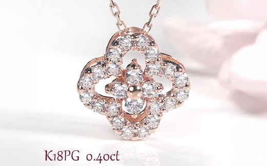 ネックレス K18PG ピンクゴールド ダイヤモンド0.40ct 四つ葉ペンダントお花フラワークローバージュエリー 山梨県 南アルプス市 【f170-k18pg-d】 ALPAZ201