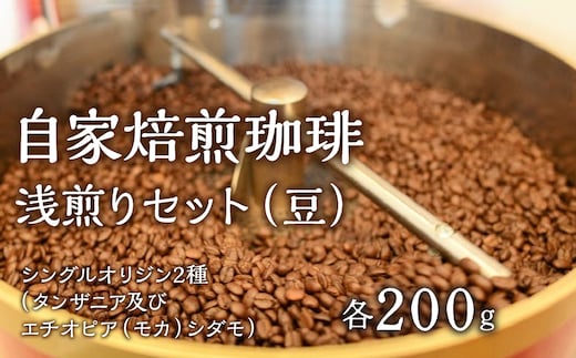 1.2-9-3 自家焙煎珈琲 浅煎りセット（豆） ALPBE001