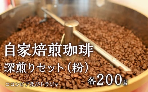 1.2-9-6 自家焙煎珈琲 深煎りセット（粉） ALPBE006