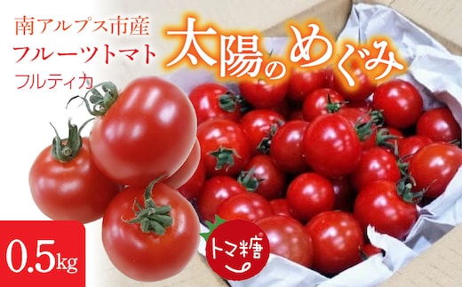 フルーツトマト「トマ糖＊太陽のめぐみ」フルティカ0.5kg ALPBI007