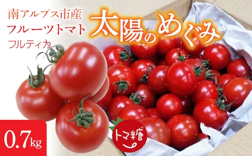 フルーツトマト「トマ糖＊太陽のめぐみ」フルティカ0.7kg ALPBI008