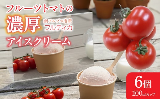 フルーツトマトの濃厚アイスクリーム 6個 ALPBI010