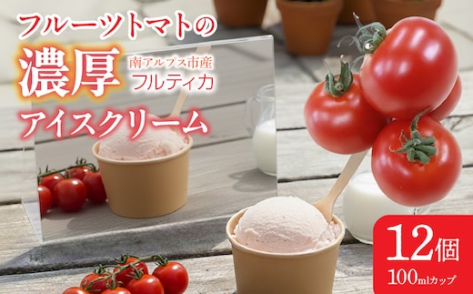 フルーツトマトの濃厚アイスクリーム 12個 ALPBI011