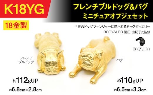 18金(K18)製 『フレンチブルドッグ』＆『パグ』ミニチュアオブジェセット ALPBK151
