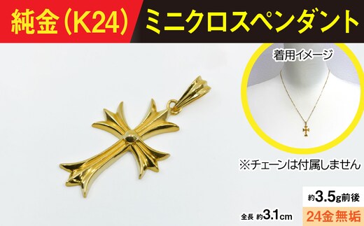 純金製(Ｋ２４) ミニクロスペンダント ALPBK167