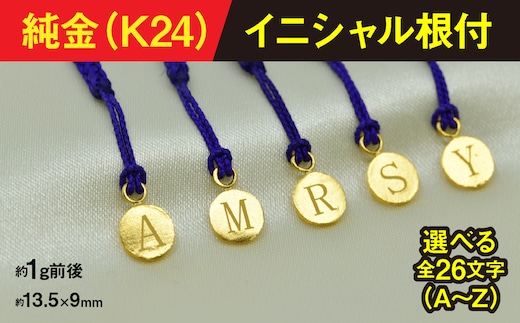 純金製(Ｋ２４)イニシャル根付 ALPBK168
