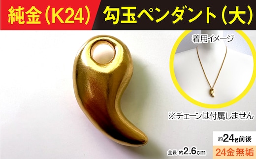 純金製(Ｋ２４) 勾玉(まがたま)ペンダント(大）ALPBK170