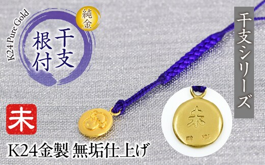 純金(Ｋ２４)製 黄金十二支 根付【未】 ALPBK171