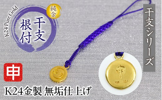 純金(Ｋ２４)製 黄金十二支 根付【申】 ALPBK172