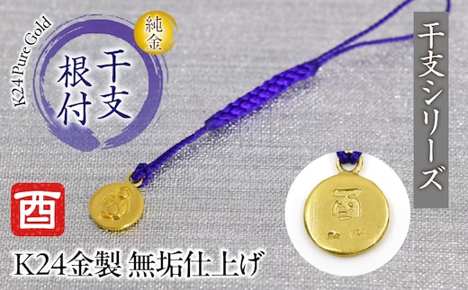 純金(Ｋ２４)製 黄金十二支 根付【酉】 ALPBK173