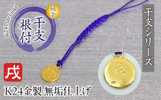 純金(Ｋ２４)製 黄金十二支 根付【戌】 ALPBK174