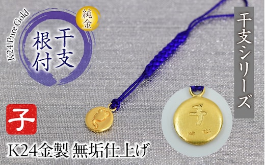 純金(Ｋ２４)製 黄金十二支 根付【子】 ALPBK176