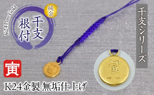 純金(Ｋ２４)製 黄金十二支 根付【寅】 ALPBK178