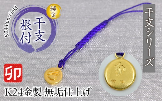 純金(Ｋ２４)製 黄金十二支 根付【卯】 ALPBK179