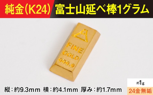 【置物】純金製(Ｋ２４) 富士山延べ棒1グラム ALPBK180