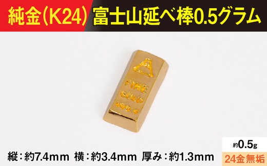 【置物】純金製(Ｋ２４) 富士山延べ棒0.5グラム ALPBK181