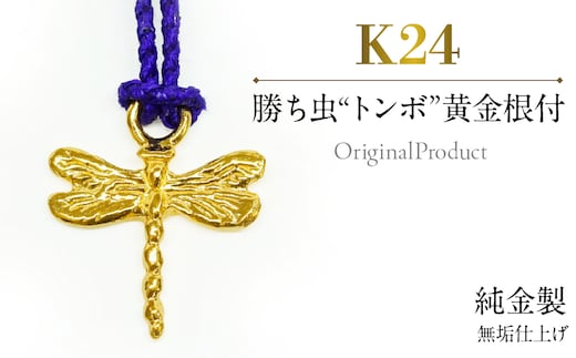 純金製(Ｋ２４) 勝ち虫“トンボ”黄金根付 ALPBK182