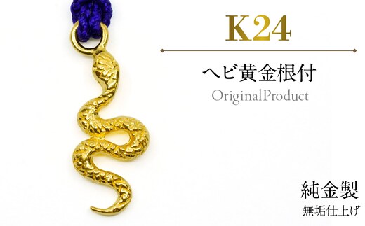 純金製(Ｋ２４) ヘビ黄金根付 ALPBK183