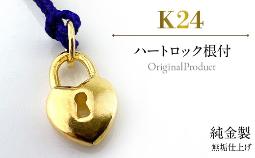 純金製(Ｋ２４) ハートロック根付 ALPBK185