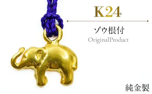 純金製(Ｋ２４) ゾウ根付 ALPBK186