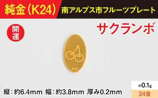 【置物】『この寄附額で、純金』0.1ｇ純金製フルーツプレート【サクランボ】 ALPBK188