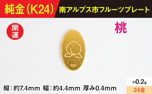 【置物】『この寄附額で、純金』0.2ｇ純金製フルーツプレート【モモ】 ALPBK189