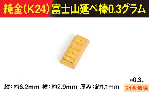 【置物】純金製(Ｋ２４) 富士山延べ棒0.3グラム ALPBK193