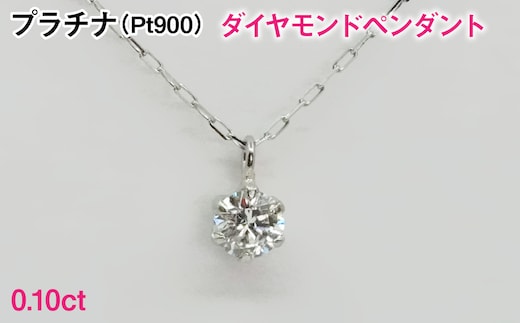 Ｐｔ９００製０．１０ｃｔダイヤモンドペンダント ALPBK194
