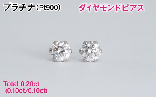 Ｐｔ９００製Ｔｏｔａｌ０．２０ｃｔ(０．１０ｃｔ／０．１０ｃｔ)ダイヤモンドピアス ALPBK195