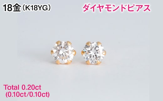 Ｋ１８製Ｔｏｔａｌ０．２０ｃｔ(０．１０ｃｔ／０．１０ｃｔ)ダイヤモンドピアス ALPBK197