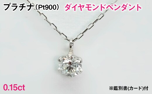 Ｐｔ９００製０．１５ｃｔダイヤモンドペンダント※鑑別書(カード)付 ALPBK198