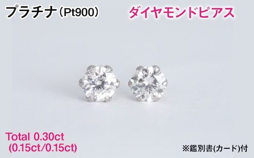 Ｐｔ９００製Ｔｏｔａｌ０．３０ｃｔ(０．１５ｃｔ／０．１５ｃｔ)ダイヤモンドピアス※鑑別書(カード)付 ALPBK199