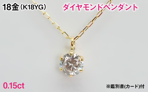 Ｋ１８製０．１５ｃｔダイヤモンドペンダント※鑑別書(カード)付 ALPBK200