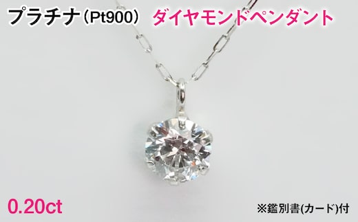 Ｐｔ９００製０．２０ｃｔダイヤモンドペンダント※鑑別書(カード)付 ALPBK202