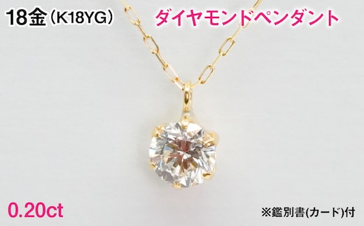 Ｋ１８製０．２０ｃｔダイヤモンドペンダント※鑑別書(カード)付 ALPBK204