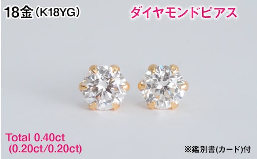 Ｋ１８製Ｔｏｔａｌ０．４０ｃｔ(０．２０ｃｔ／０．２０ｃｔ)ダイヤモンドピアス※鑑別書(カード)付 ALPBK205
