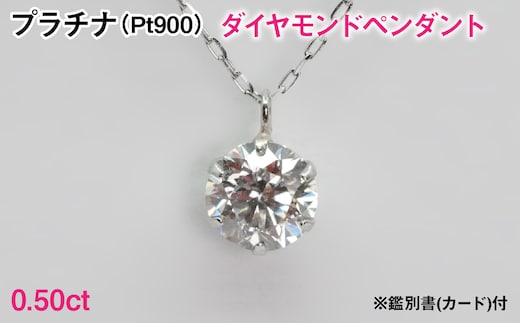 Ｐｔ９００製０．５０ｃｔダイヤモンドペンダント※鑑別書(カード)付 ALPBK206