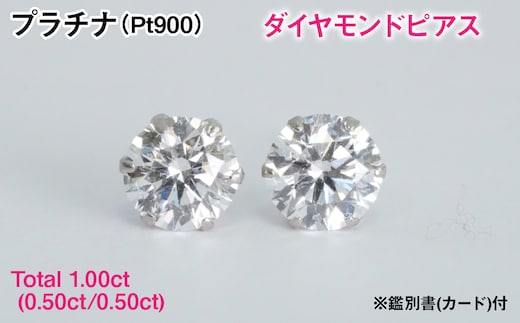 Ｐｔ９００製Ｔｏｔａｌ１．００ｃｔ(０．５０ｃｔ／０．５０ｃｔ)ダイヤモンドピアス※鑑別書(カード)付 ALPBK207