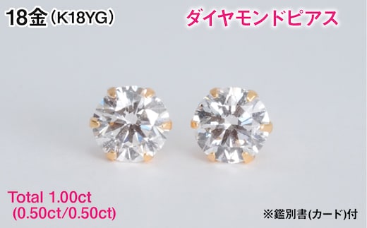 Ｋ１８製Ｔｏｔａｌ１．００ｃｔ(０．５０ｃｔ／０．５０ｃｔ)ダイヤモンドピアス※鑑別書(カード)付 ALPBK209