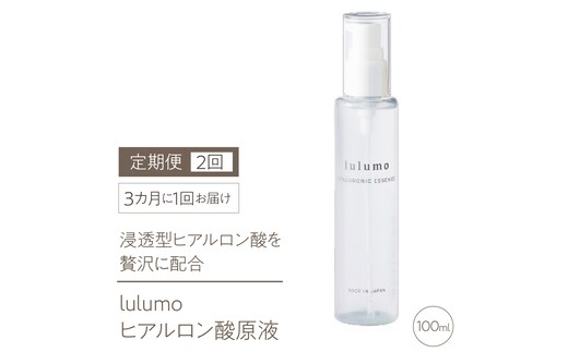 2-9-67 【定期便】lulumoヒアルロン酸原液 2回 100ml×2回 3カ月に1回お届け ALPBU003
