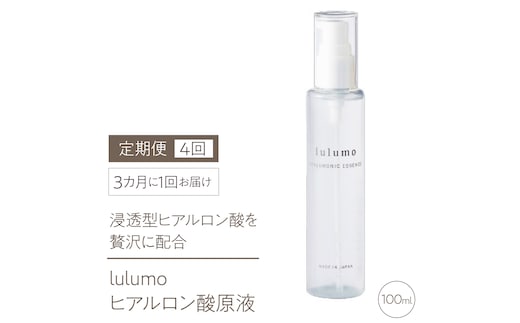 4-9-16 【定期便】lulumoヒアルロン酸原液 4回 100ml×4回 3カ月に1回お届け ALPBU004