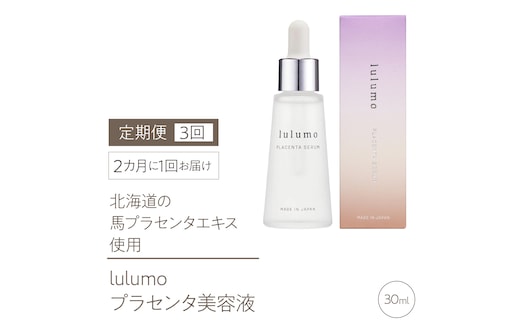 5-9-16 【定期便】lulumoプラセンタ美容液 3回 30ml×3回 2カ月に1回お届け ALPBU005