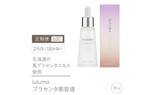 10-9-16 【定期便】lulumoプラセンタ美容液 6回 30ml×6回 2カ月に1回お届け ALPBU006
