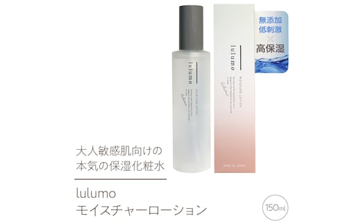 lulumo モイスチャーローション 敏感肌化粧水 ALPBU007