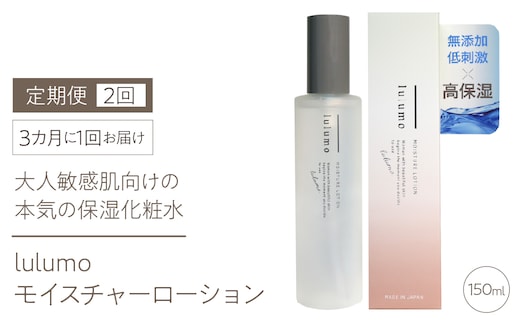 【定期便】lulumoモイスチャーローション 敏感肌化粧水 2回 150ml×2回 3カ月に1回お届け ALPBU008