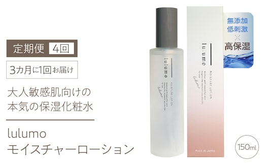 【定期便】lulumoモイスチャーローション 敏感肌化粧水 4回 150ml×4回 3カ月に1回お届け ALPBU009