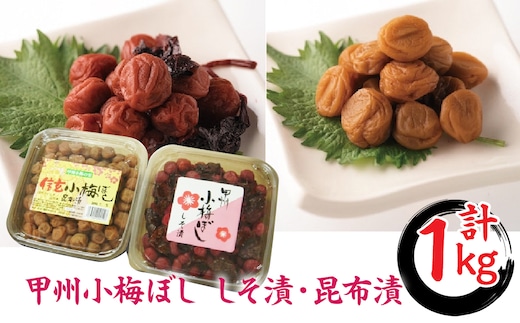 甲州小梅干しセット（しそ漬500g・昆布漬500g） ALPCG002