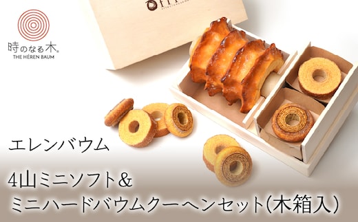 【マツコ＆有吉かりそめ天国で紹介されました！】エレンバウムハードタイプ4山ミニソフト＆ミニハードバウムクーヘンセット(木箱入) ALPCI001