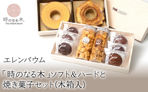 【マツコ＆有吉かりそめ天国で紹介されました！】エレンバウム「時のなる木」ソフト＆ハードと焼き菓子セット(木箱入) ALPCI002